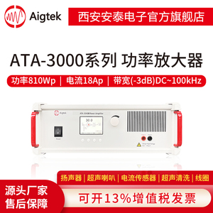 Aigtek西安安泰ATA-3000功率放大器压电陶瓷亥姆霍兹线圈磁声声像