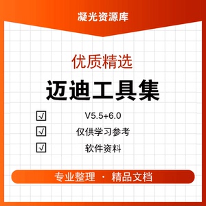 迈迪三维设计工具集