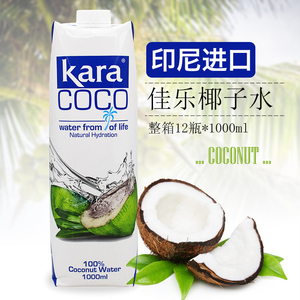 印尼进口kara佳乐椰子水1L纯椰子汁非浓缩还原饮料烘焙椰子鸡原料