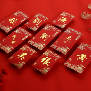 中式创意2024姓氏红包结婚香港繁体字百家姓利是封定制龙凤款加厚