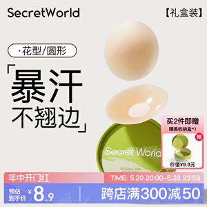 【9.9尝鲜装】Secret World胸贴女防走光隐形防凸点小胸硅胶乳贴