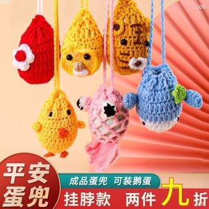 蛋套立夏diy成品蛋套笼毛线材料包护手工鹅蛋蛋网蛋袋编织端午斗1