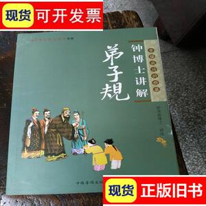 钟博士讲解弟子规/钟茂森 讲述> 著