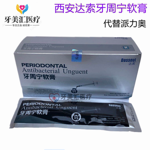达索牙周宁软膏朗力朗讯牙周抑菌凝胶塞治剂替代派利奥牙周康口腔