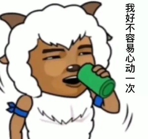 青青草原沸羊羊肌肉男非常有安全感