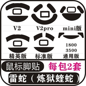 雷蛇蝰蛇鼠标脚贴