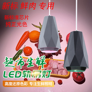 led生鲜灯猪肉灯卖冷鲜肉熟食照蔬菜水果专用灯商超市工程款吊灯