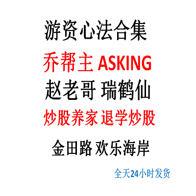 游资心法赵老哥乔帮主炒股养家退学炒股瑞鹤仙心法战法合集交割单
