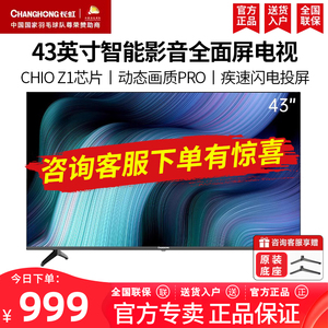 长虹43D5F 43英寸电视高清液晶电视机智能网络全面屏老人家用彩电