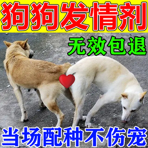 母狗发情剂配种药粉公动物犬兽发催促情生育交配的排卵神器生育酚