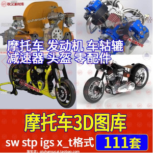 摩托车发动机车轱辘减速器零配件sw模型3D/STP/IGS/X_T机械图纸库