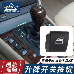适用于宝马3系E46玻璃升降器开关按键318后门车窗按钮325双闪开关