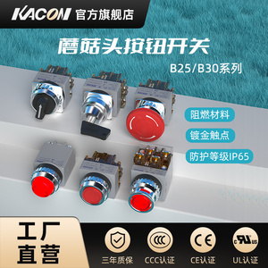 凯昆KACON按钮开关急停电源指示灯选择钥匙金属蘑菇头按压式B25