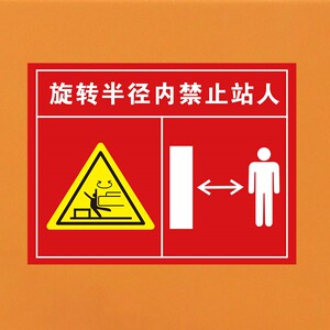 挖机工程车安全警示标识贴纸定制反光防水车贴旋转半径内禁止站人