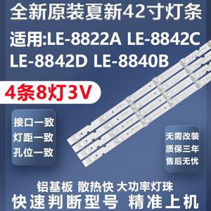 全新原装原厂夏新LE-8822A LE-8842C LE-8842D LE-8840B电视灯条