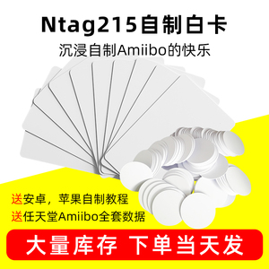 NTAG215钱币卡自制Amiibo白卡RFID圆币卡原装215白卡智能感应芯片卡/手机NFC标签贴音乐墙制作华为米家一碰传