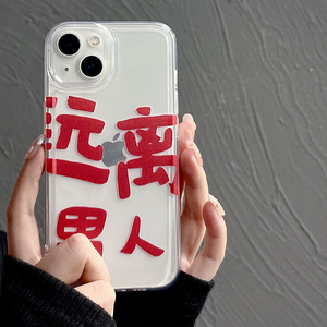 孙怡同款远离男人文字适用苹果13promax手机壳iphone12软硅胶11防摔xs