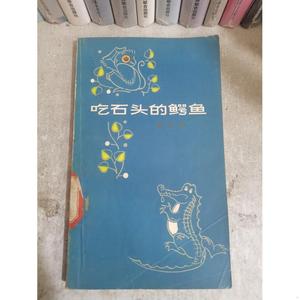 吃石头的鳄鱼洪波人民文学出版社   洪波 50132001（单  洪