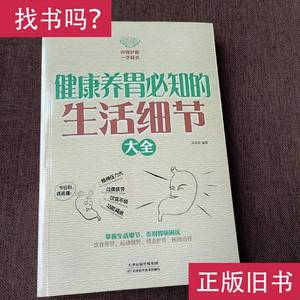 健康养胃必知的生活细节大全（平未翻无破损无字迹) 吴林玲