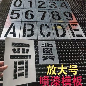 喷字模板货车放大号喷漆字模订做车门墙体镂空铁皮空心字母数字