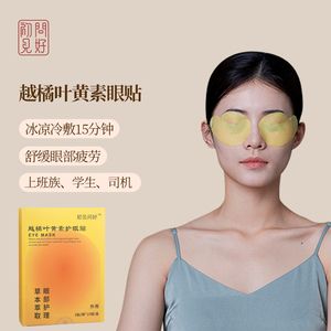 越橘叶黄素眼贴草本精华缓解眼疲劳眼干涩黑眼圈近视护眼成人眼膜