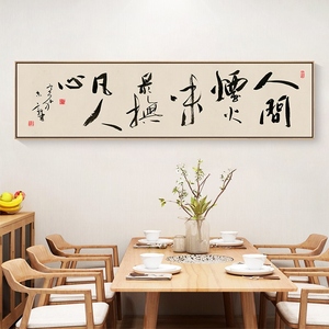 网红酒店装饰画新中式餐饮饭店包厢挂画餐馆包间书法字画火锅店墙