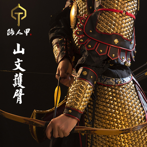 【路人甲】汉服山文甲护臂锁子护臂甲胄盔甲锦衣卫真人可用