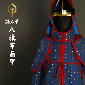 八旗盔甲