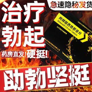 药品壮阳速效药伟弋助硬勃大持久不射男士盐酸男性用品成人口服保健品