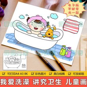 我爱洗澡儿童画手抄报模板小学生讲究卫生好习惯伴我行简笔画线稿