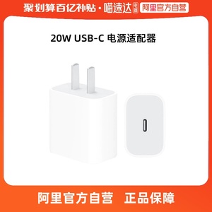 【阿里自营】Apple/苹果 Apple 20W USB-C手机充电器插头 快速充电头 适配器 适用iPhone/iPad MHJ83CH/A