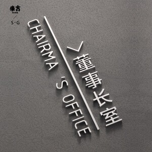 定制金属铝合金立体拉丝字董事长总经理科室门牌企业公司写字楼楼层好