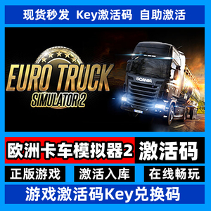 steam正版欧洲卡车模拟2激活码入库欧卡2全DLC中文PC电脑游戏激活