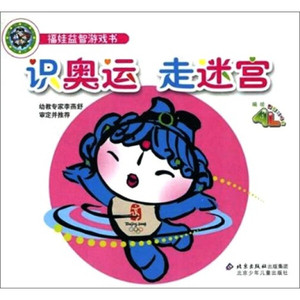 福娃益智游戏书 识奥运 走迷宫9787530118078