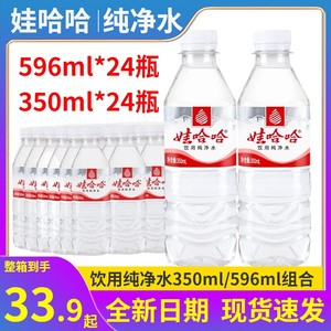 娃哈哈纯净水350ml/596ml*24瓶整箱饮用水办公室家庭用水非矿泉水