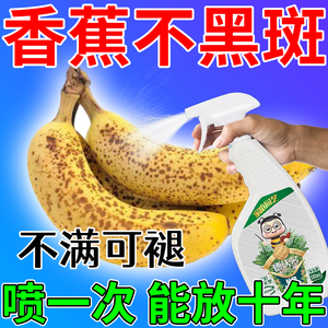 水果专用保鲜剂香蕉防长斑黑点发软防蔫防霉专用杀菌防腐剂抗氧化