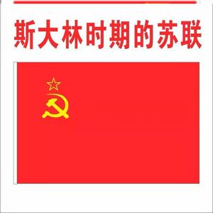 苏联国旗胜利红旗历史防水贴纸世界外国旗各国魔术贴旗帜金属布贴
