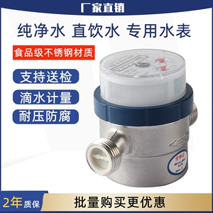 宁波品牌容积式饮用纯净水水表LYH-8工程塑壳304不锈钢直饮水水表