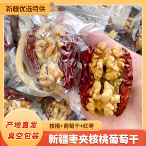 新疆特产枣夹核桃单独包装红枣核桃葡萄干真空无添加营养零食
