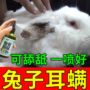 兔子耳螨专用药驱耳朵寄生虫兔子皮肤病真菌感染皮癣耳朵脱毛喷剂