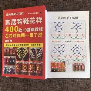 勾拖鞋花样图钩织手工