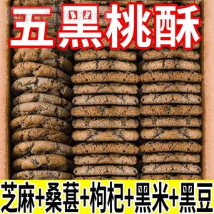 糖尿人专用食品旗舰店五谷物无添加蔗糖木糖醇黑芝麻黑枸杞桃酥