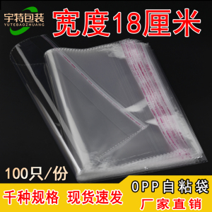 OPP袋不干胶自粘袋塑料薄膜透明袋子服装衣服自封包装袋 宽度18CM