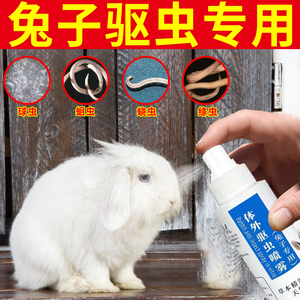 兔子体外驱虫专驱螨虫蜱虫跳蚤虱子宠物兔专用药杀虫喷剂兔子用品
