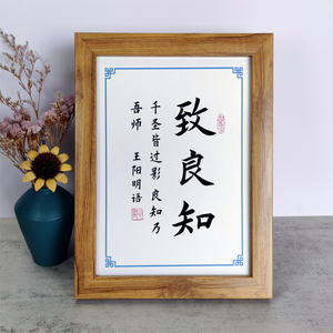 致良知书法励志摆件书房桌面实木相框摆台王阳明名言挂墙画座右铭