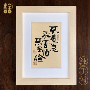 不着急不害怕不要脸摆台挂画书法纯手写字画座右铭ins相框装饰画