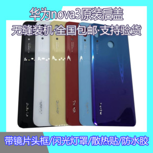 适用华为nova3原装后盖nova3i后盖拆机nova3e后壳屏原电池盖玻璃