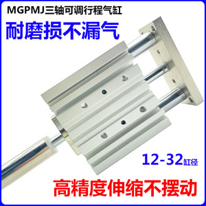 三轴三杆行程可调带导杆气缸MGPMJ12×16/20*25-32-30-50XC8/TCMJ