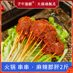 麻辣小郡肝1kg鸡胗火锅小郡肝串串香烧烤食材 重庆四川新鲜半成品