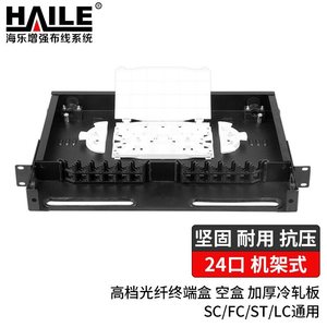 海乐(Haile)24口高档光纤终端盒空盒机架式尾纤盒光缆熔接盒光纤